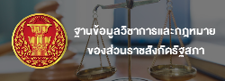 ฐานข้อมูลวิชาการและกฎหมาย ของส่วนราชสังกัดรัฐสภา