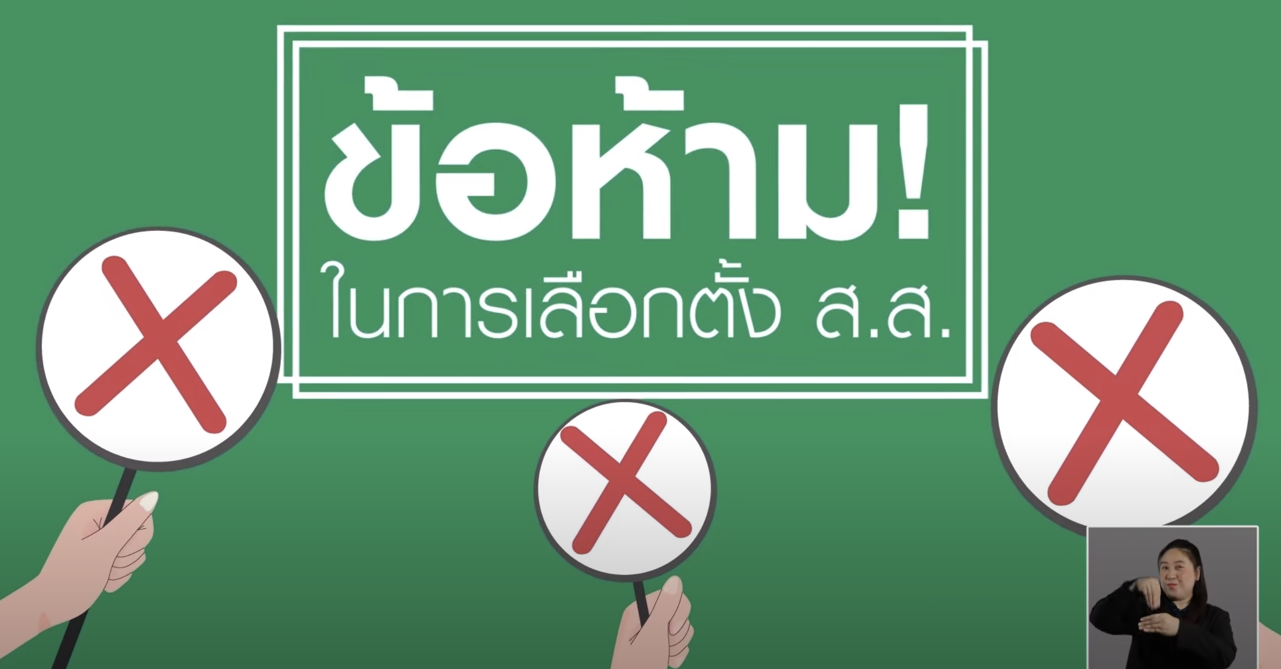 การกระทำผิดกฎหมายเลือกตั้ง ส.ส. ที่สำคัญ