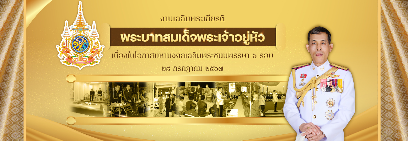header หน้าใน - พระชนมพรรษา ๖ รอบ