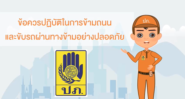 ความปลอดภัยทางถนน