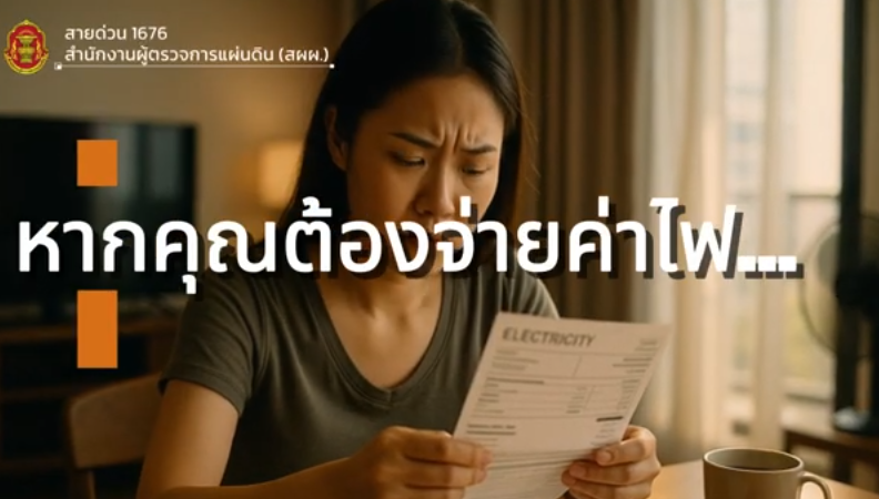 ถ้าวันหนึ่งค่าไฟของคุณสูงผิดปกติ&hellip;ทั้งที่คุณอยู่คนเดียว คุณจะทำอย่างไร ?