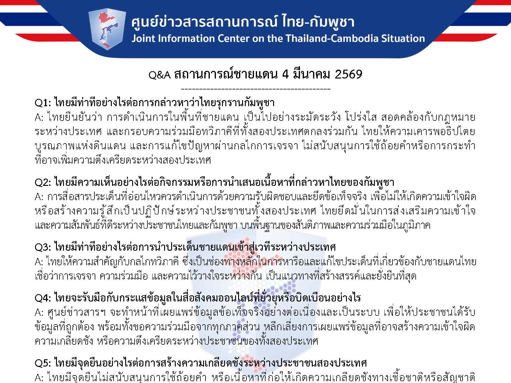 Q&A สถานการณ์ชายแดน 4 มีนาคม 2569