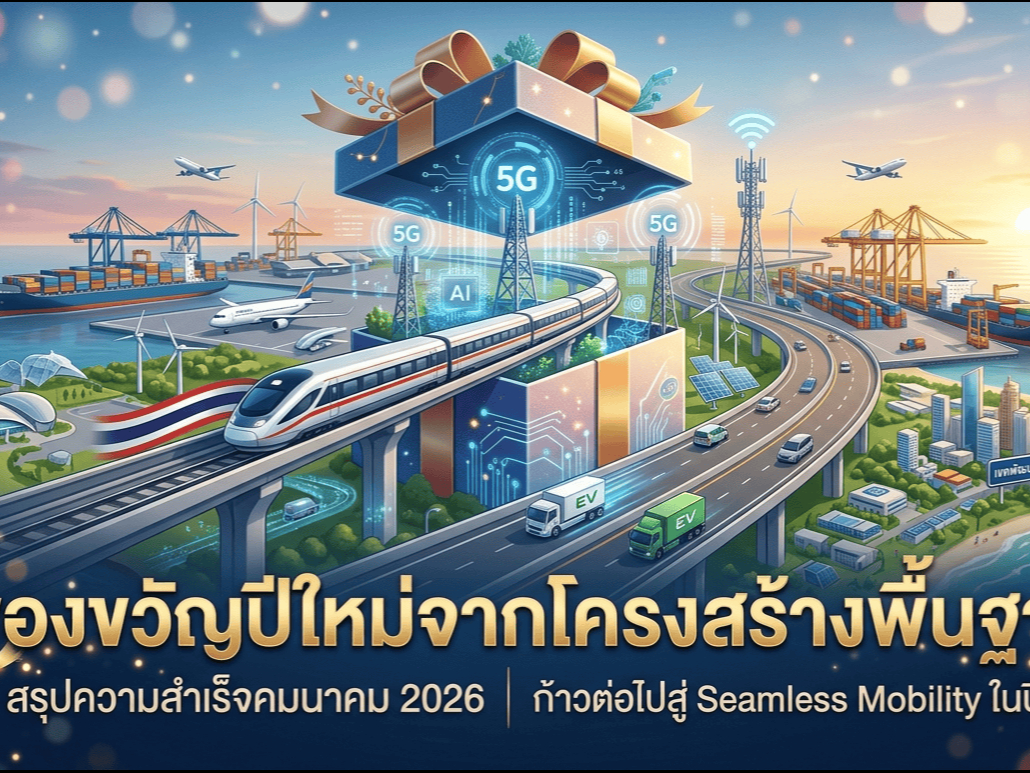 ของขวัญปีใหม่จากโครงสร้างพื้นฐาน: สรุปความสำเร็จคมนาคม 2026 และก้าวต่อไปสู่ Seamless Mobility ในปี 2027
