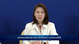 การแถลงข่าว "สถานการณ์การสู้รบในตะวันออกกลาง" วันที่ 1 เมษายน 2569