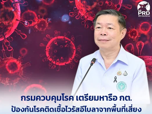 กรมควบคุมโรค เตรียมหารือ กต. ป้องกันโรคติดเชื้อไวรัสอีโบลาจากพื้นที่เสี่ยง เฝ้าระวังไทยพบผู้ป่วยโควิด 19สายพันธุ์ NB.1.8.1 ยังไม่กระจายหรือรุนแรง