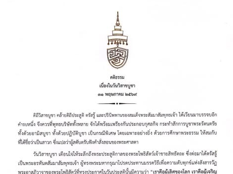  เจ้าพระคุณ สมเด็จพระอริยวงศาคตญาณ สมเด็จพระสังฆราช สกลมหาสังฆปริณายก ประทานพระคติธรรม เนื่องในวันวิสาขบูชา ๓๑ พฤษภาคม ๒๕๖๙